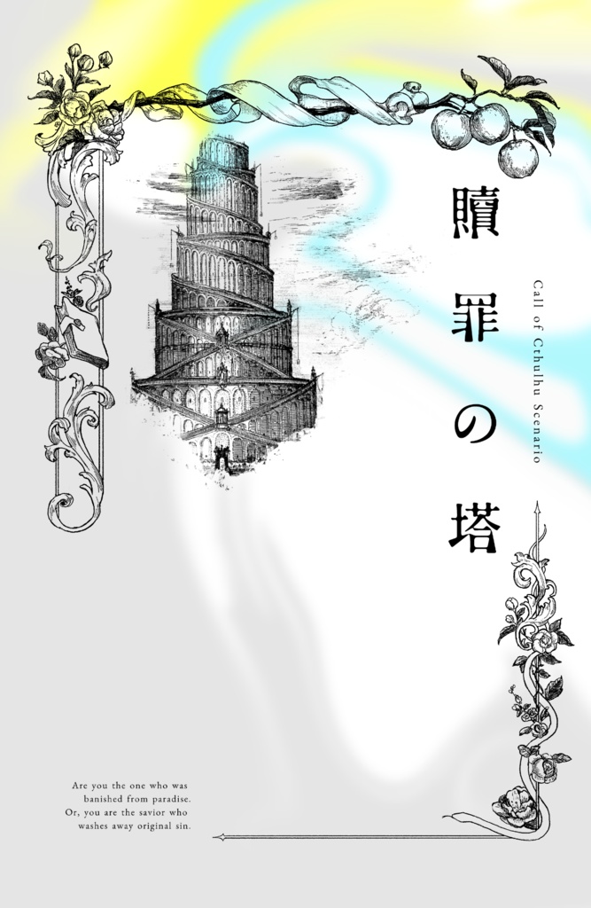 【CoCシナリオ】贖罪の塔【1PL】SPLL:E109947