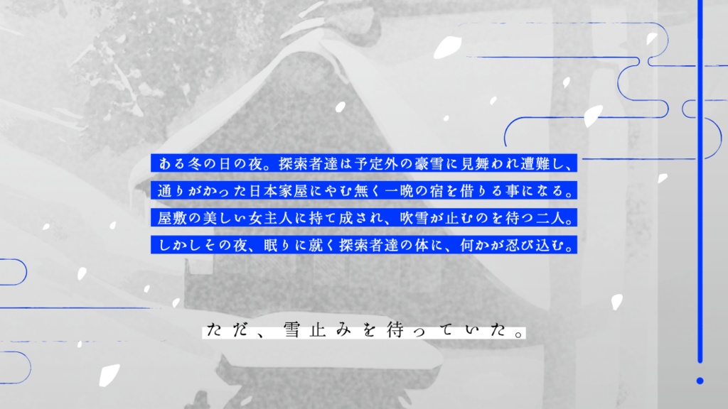 【CoC】雪宿り【タイマン|2PL】SPLL:E198758