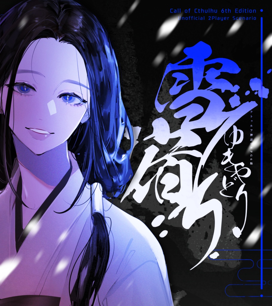 【CoC】雪宿り【タイマン|2PL】SPLL:E198758