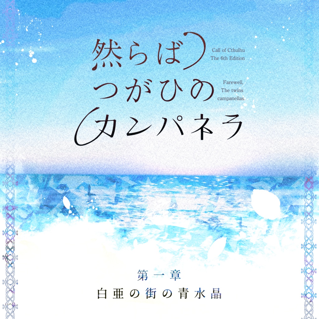 【2章素材公開】然らばつがひのカンパネラ【CoC|1~2PL】SPLL:E196366