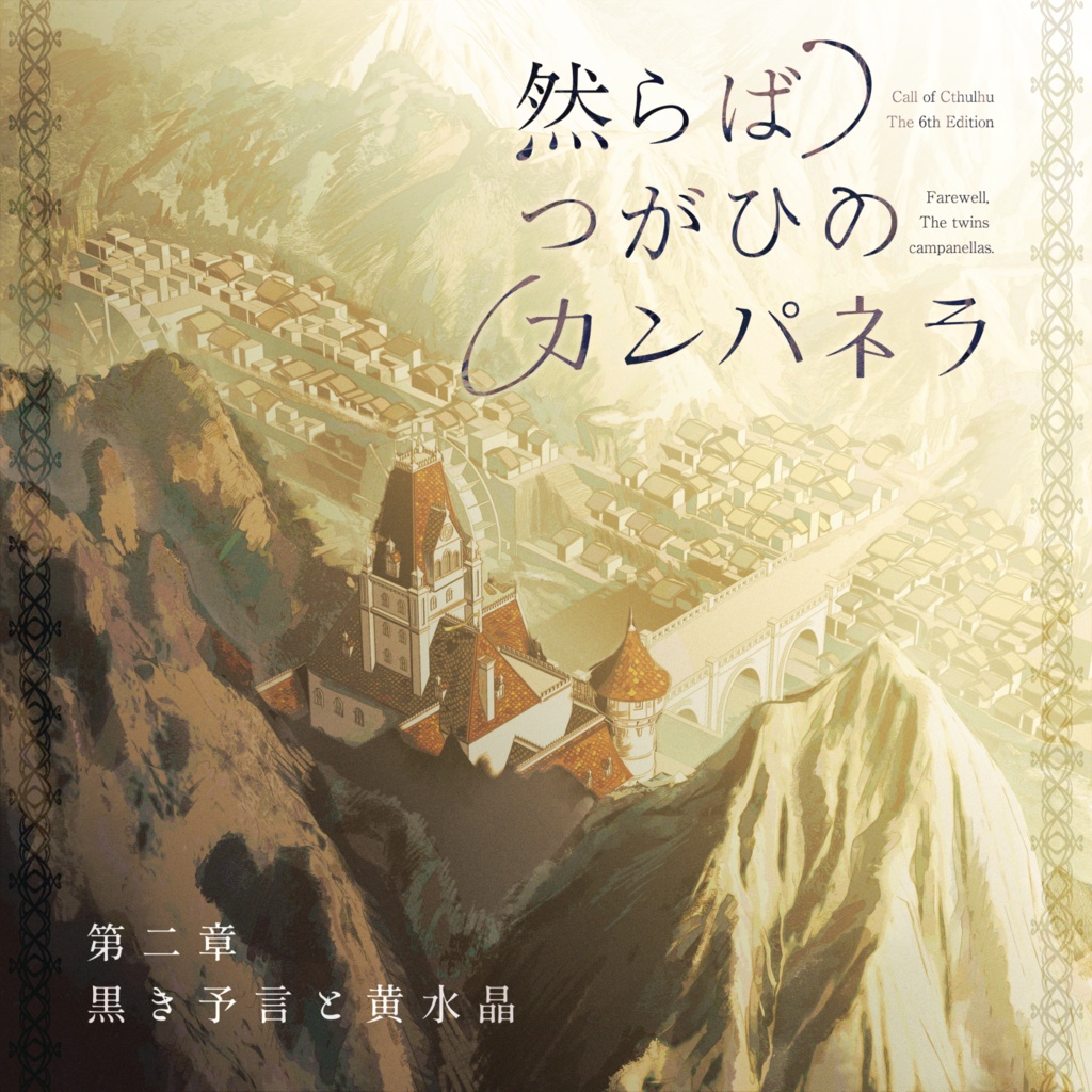 【2章素材公開】然らばつがひのカンパネラ【CoC|1~2PL】SPLL:E196366