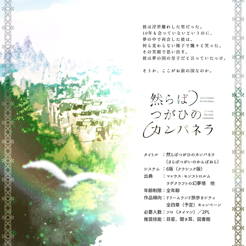 【2章素材公開】然らばつがひのカンパネラ【CoC|1~2PL】SPLL:E196366