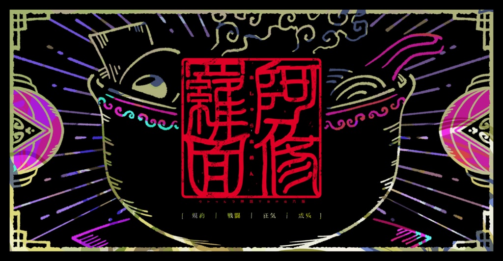 【CoC】阿修羅面【シナリオ】SPLL:E196029