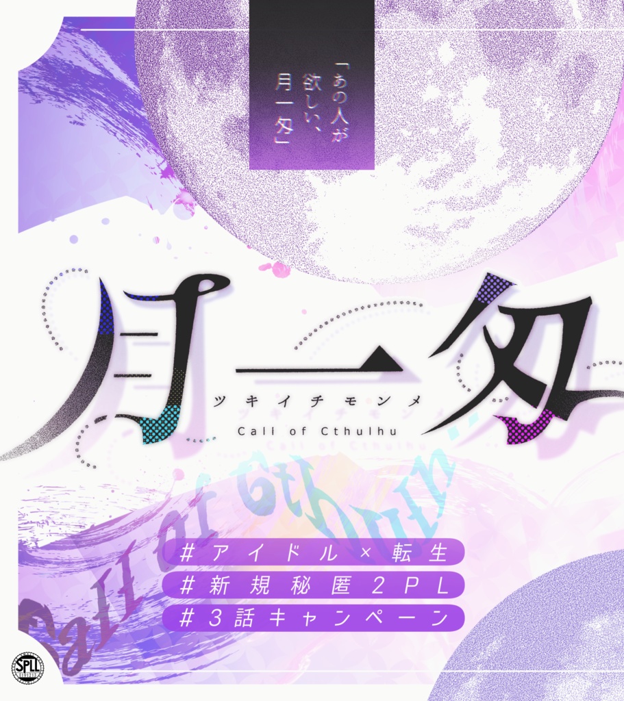 【CoCキャンペーン】月一匁【秘匿2PL】SPLL:E191213
