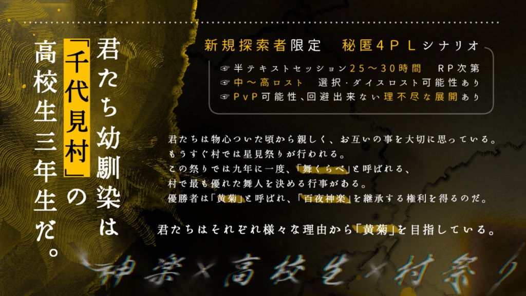 【CoC】百夜神楽【秘匿4PL】SPLL:E195117