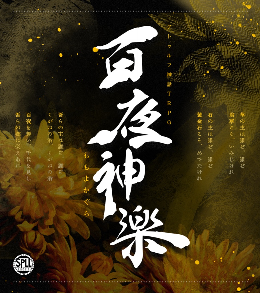 【CoC】百夜神楽【秘匿4PL】SPLL:E195117