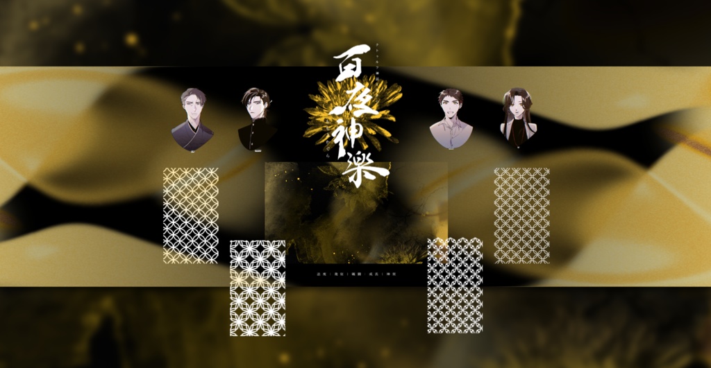 【CoC】百夜神楽【秘匿4PL】SPLL:E195117