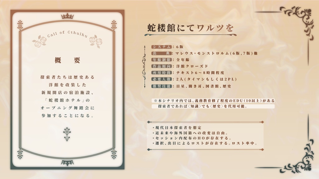 【CoC】蛇楼館にてワルツを【タイマン|2PL】SPLL:E191215