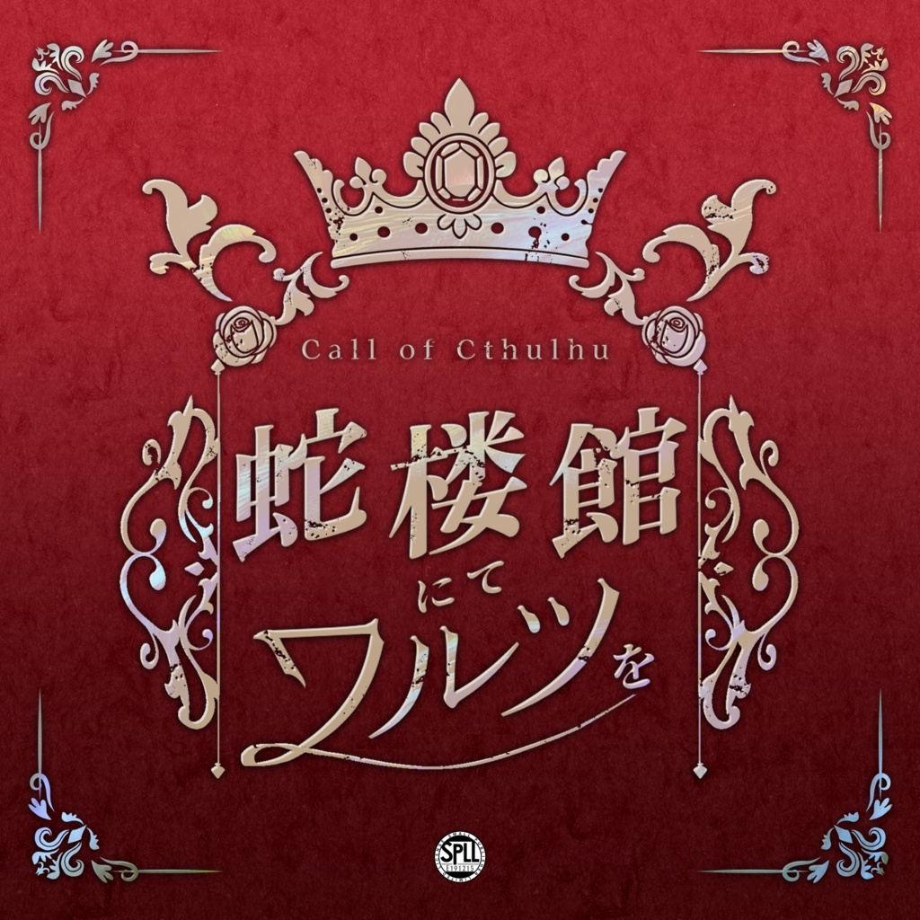 【CoC】蛇楼館にてワルツを【タイマン｜2PL】SPLL:E191215