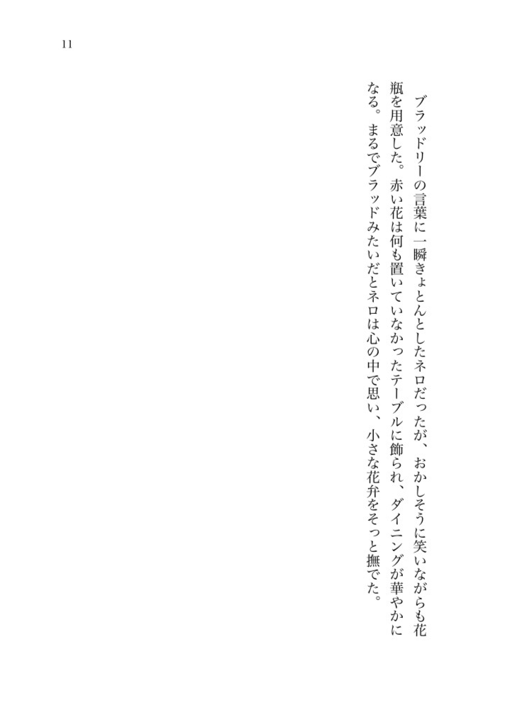 【ネロブラ】しあわせな食卓