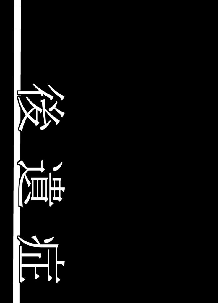【ネロブラ】後遺症