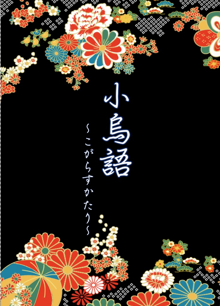 小烏語～こがらすかたり～