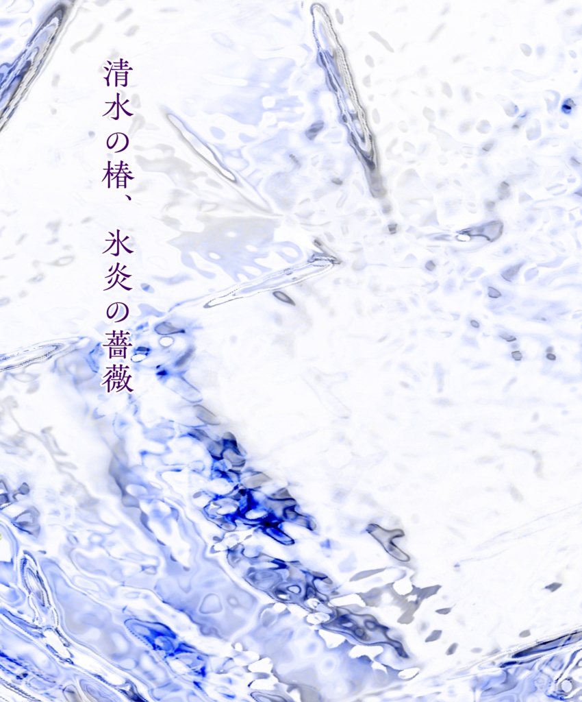 清水の椿、氷炎の薔薇