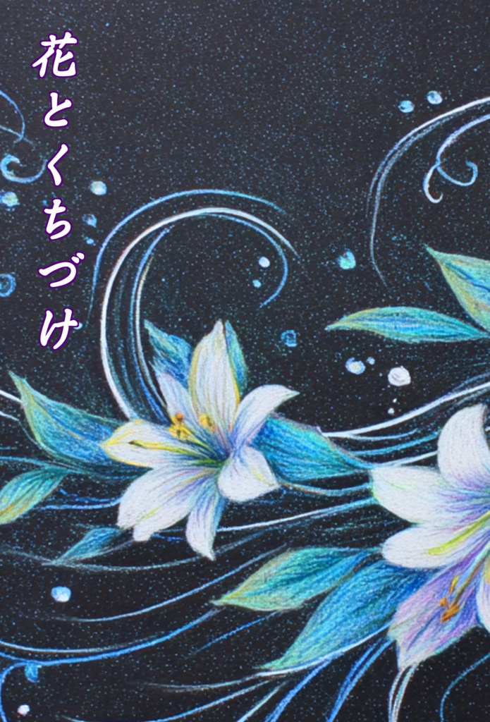花とくちづけ