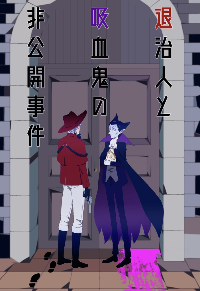退治人と吸血鬼の非公開事件 ぺぺんぺ Booth