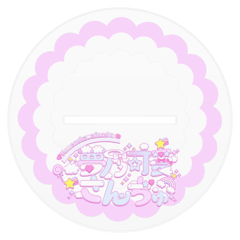 立ち絵アクスタ