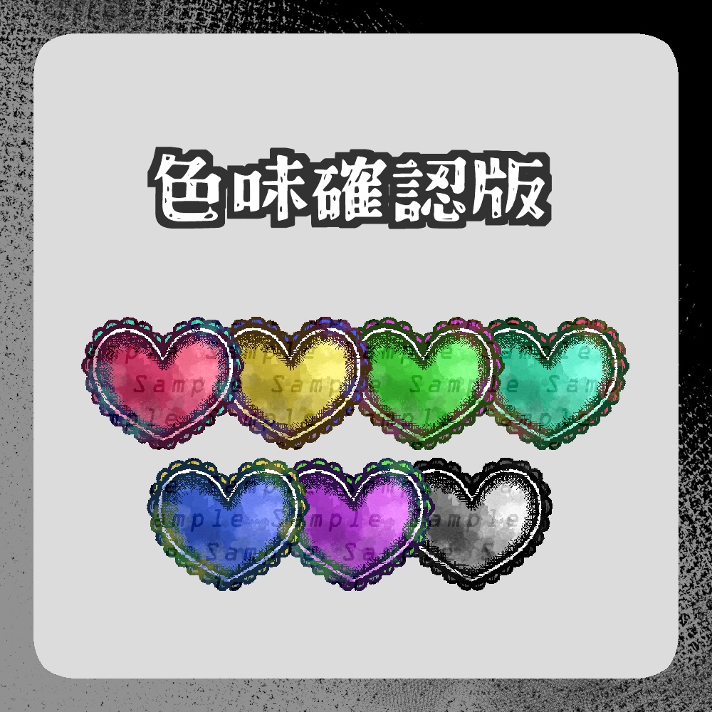 【透過png】ちょっとダークなハート素材【TRPG・Wordpartyなど】