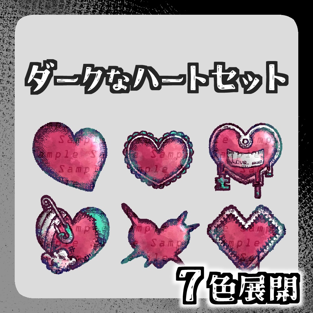 【透過png】ちょっとダークなハート素材【TRPG・Wordpartyなど】