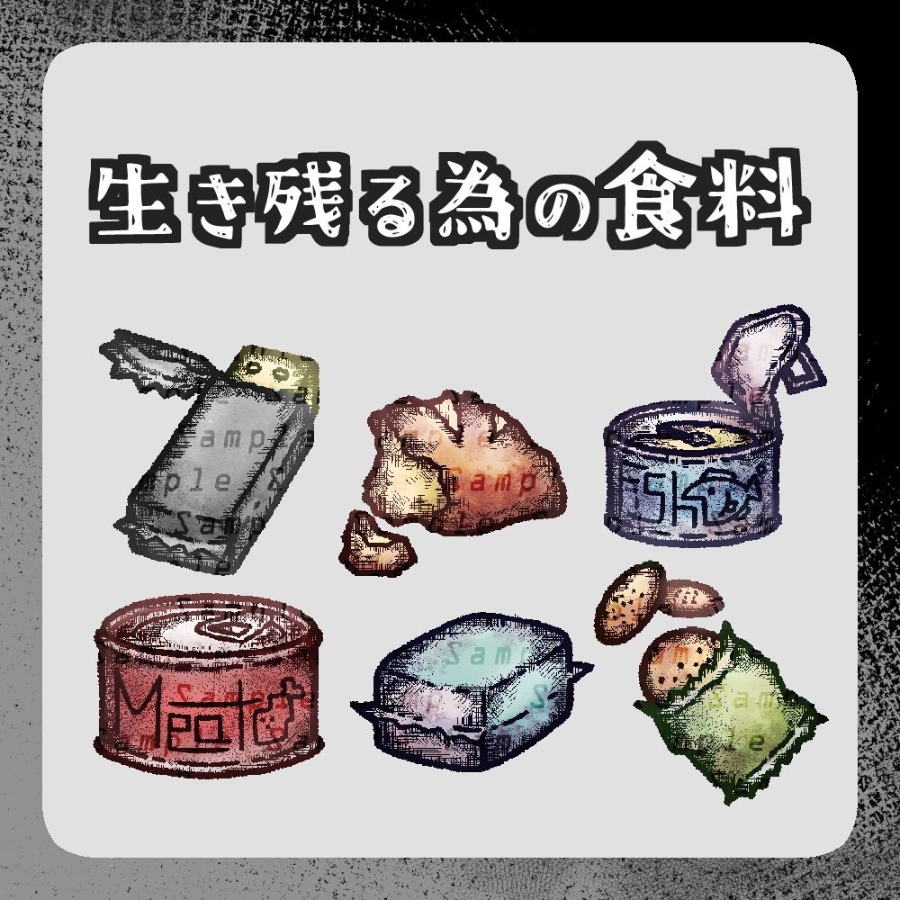 【透過png】サバイバル食料素材【TRPG・Wordpartyなど】