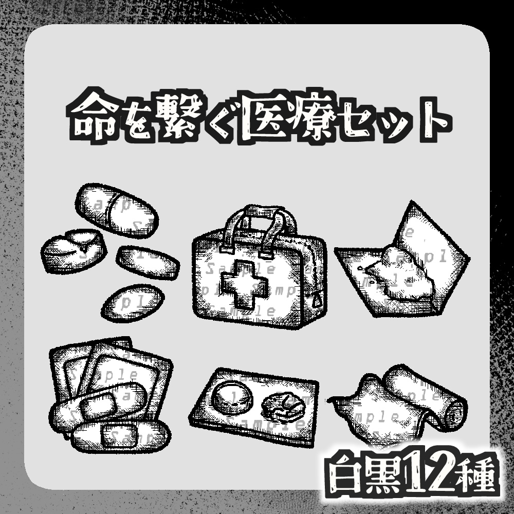 【透過png】命をつなぐ医療キット(白黒12種)【TRPG・配信など】