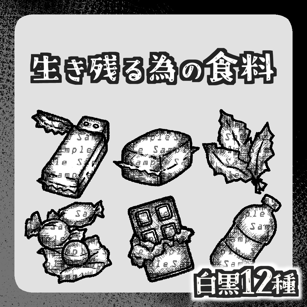 【透過png】サバイバル食料素材(白黒12種)【TRPG・配信など】