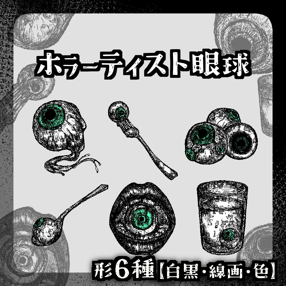 【透過png】ホラー調眼球(形6種×3パターン)【TRPG・配信など】