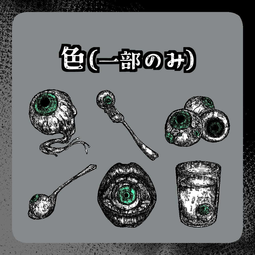 【透過png】ホラー調眼球(形6種×3パターン)【TRPG・配信など】