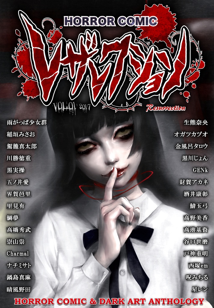 【DL販売】『ホラーコミック レザレクション Vol.01 ―DIGITALIZE―』