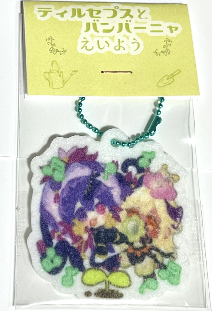 植物おせわフェルトキー