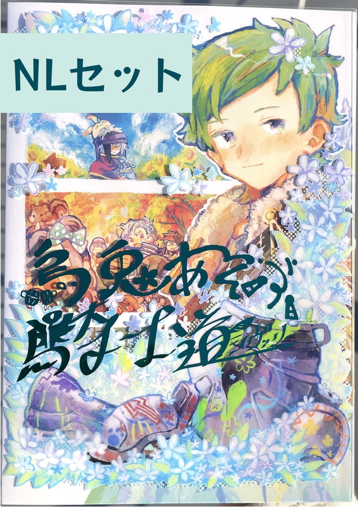 烏兎あそぶ騎士道NLセット【ライアン四季アンソロジー】