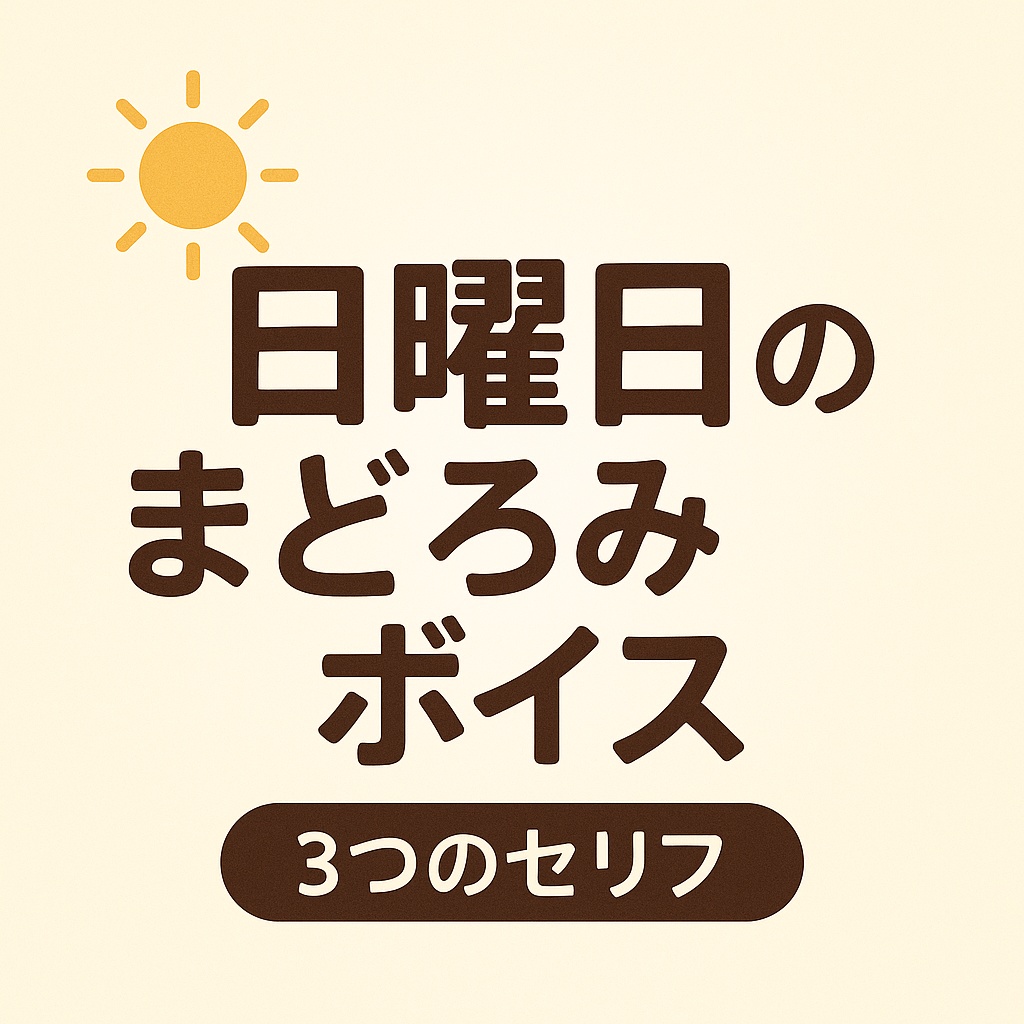あなたと過ごす日曜セリフ集