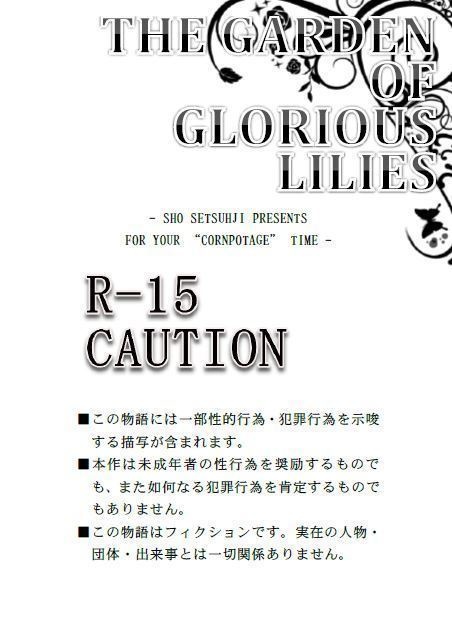 『グロリア・リリィの庭』