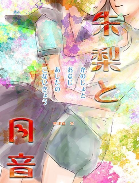 『朱梨と月音』