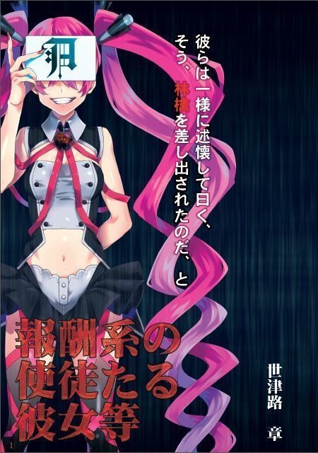 『報酬系の使徒たる彼女等』