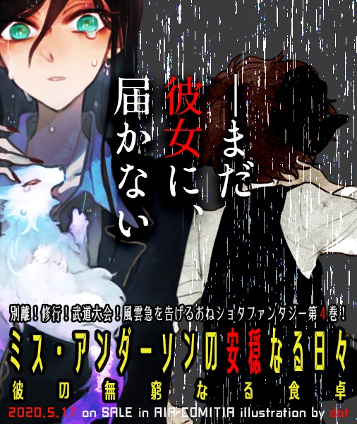 『ミス・アンダーソンの安穏なる日々④ 彼の無窮なる食卓』