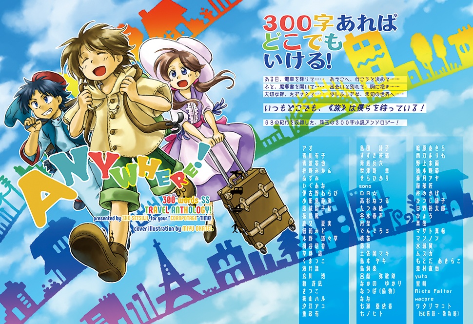 【売上一部寄付】【300字SSトラベルアンソロ】『ANYWHERE!』