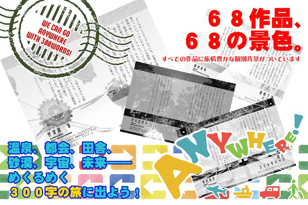 【売上一部寄付】【300字SSトラベルアンソロ】『ANYWHERE!』
