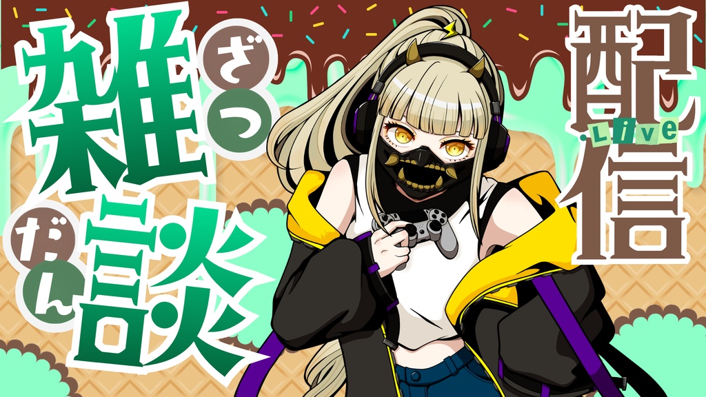 【フリー】配信用サムネイル【Vtuber・配信者向け】