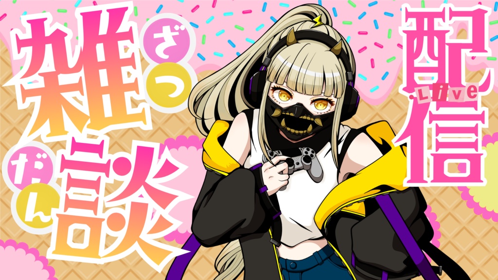 【フリー】配信用サムネイル【Vtuber・配信者向け】