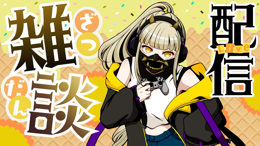 【フリー】配信用サムネイル【Vtuber・配信者向け】