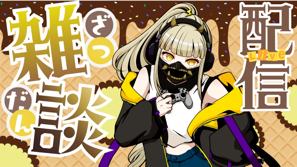【フリー】配信用サムネイル【Vtuber・配信者向け】