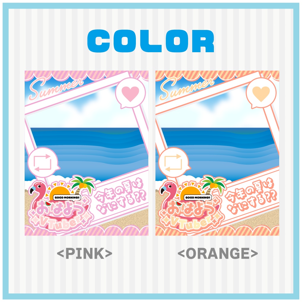 【フリー】夏のおはV素材✨