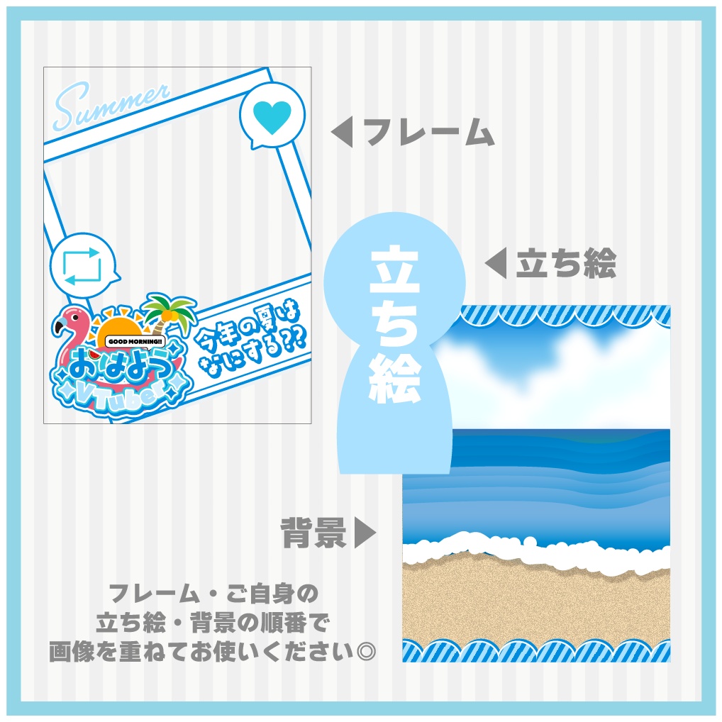 【フリー】夏のおはV素材✨
