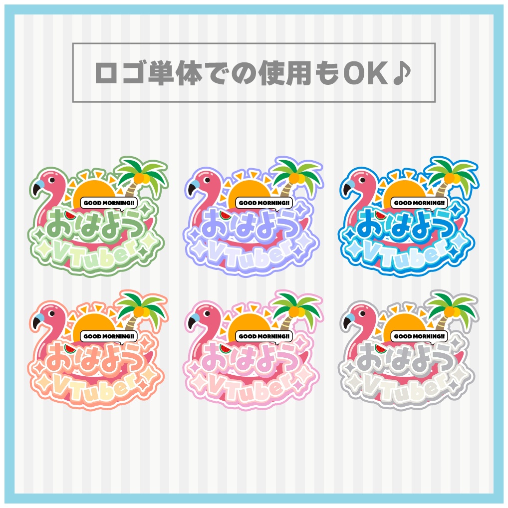 【フリー】夏のおはV素材✨