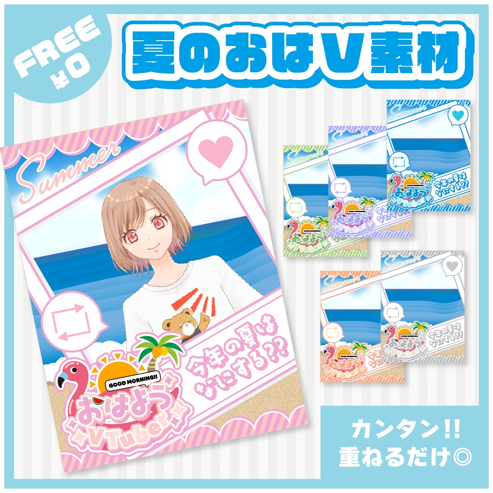 【フリー】夏のおはV素材✨