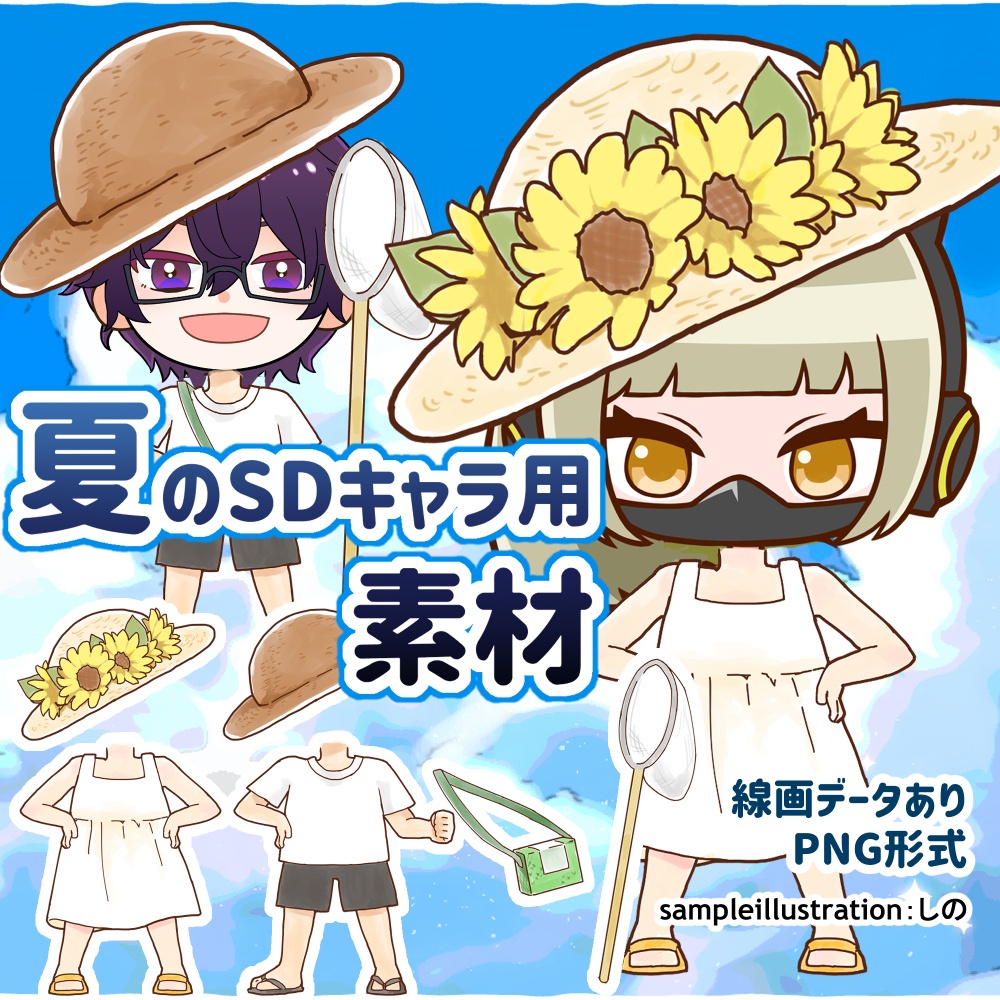 【フリー】夏のSDキャラ用素材✨