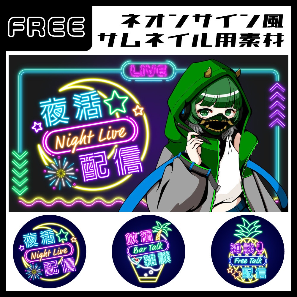 【フリー】ネオンサイン風サムネイル【Vtuber・配信者向け】