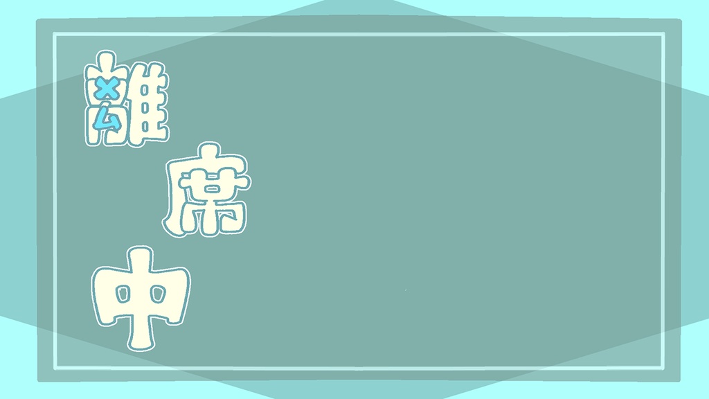 【フリー】配信用素材-離席中-【Vtuber・配信者向け】