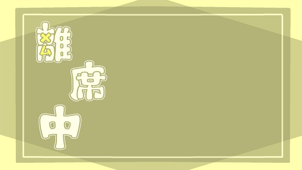 【フリー】配信用素材-離席中-【Vtuber・配信者向け】