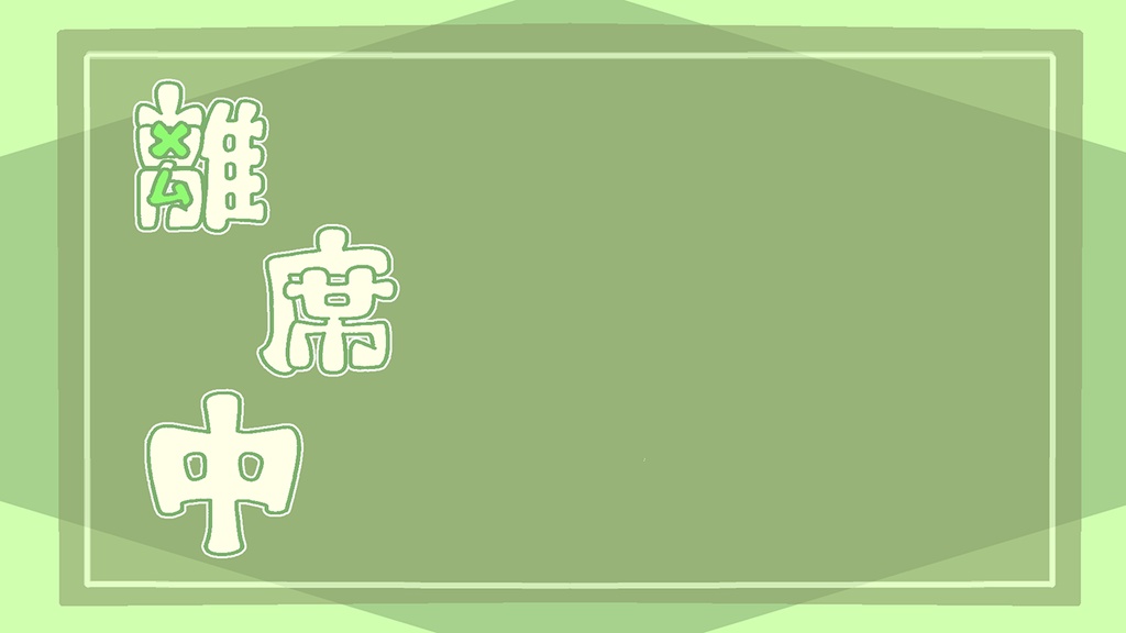 【フリー】配信用素材-離席中-【Vtuber・配信者向け】